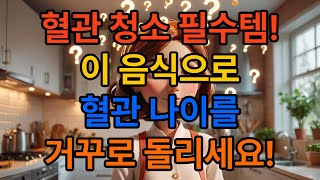 10년 젊게 만드는 기적의 음식 4가지 | 심근경색, 뇌졸중 막는 '혈관 청소부' 식단! #건강정보 #혈관건강 #동맥경화 #고혈압