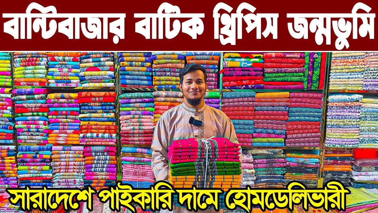 বাটিক থ্রিপিস এর  জন্মস্থান  বান্টিবাজার । threepiece paikari market । থ্রিপিস পাইকারি মার্কেট