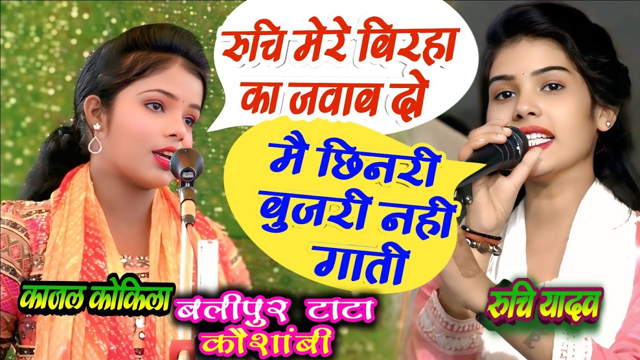 #रूचि मेरे बिरहा का जबाब दो मै छिनरी बुजरी गाने नही आई हु #काजल_कोकिला #झगड़ा #ruchiyadav #kajal