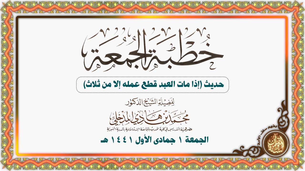خطبة الجمعة | حديث (إذا مات العبد قطع عمله إلا من ثلاث) للشيخ د. محمد بن هادي المدخلي حفظه الله