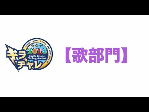 マッシュー マッシューによる キラチャレ14 歌部門審査について教えちゃいマッシュー Youtube マッシュー マッシューによる キラチャレ14 歌部門審査について教えちゃいマッシュー Youtube