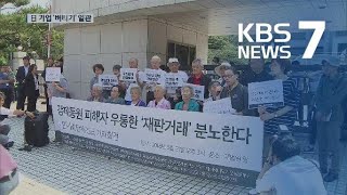 “강제징용 배상” 잇단 판결에도…일본기업 ‘버티기’ / KBS뉴스(News)