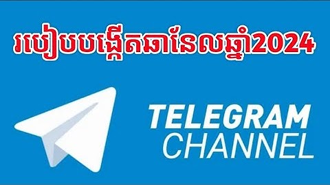 TG_02 របៀបបង្កើតឆានែលតេលេក្រាម ២០២៤ How to create telegram channel 2024 #BOTTECHTALK