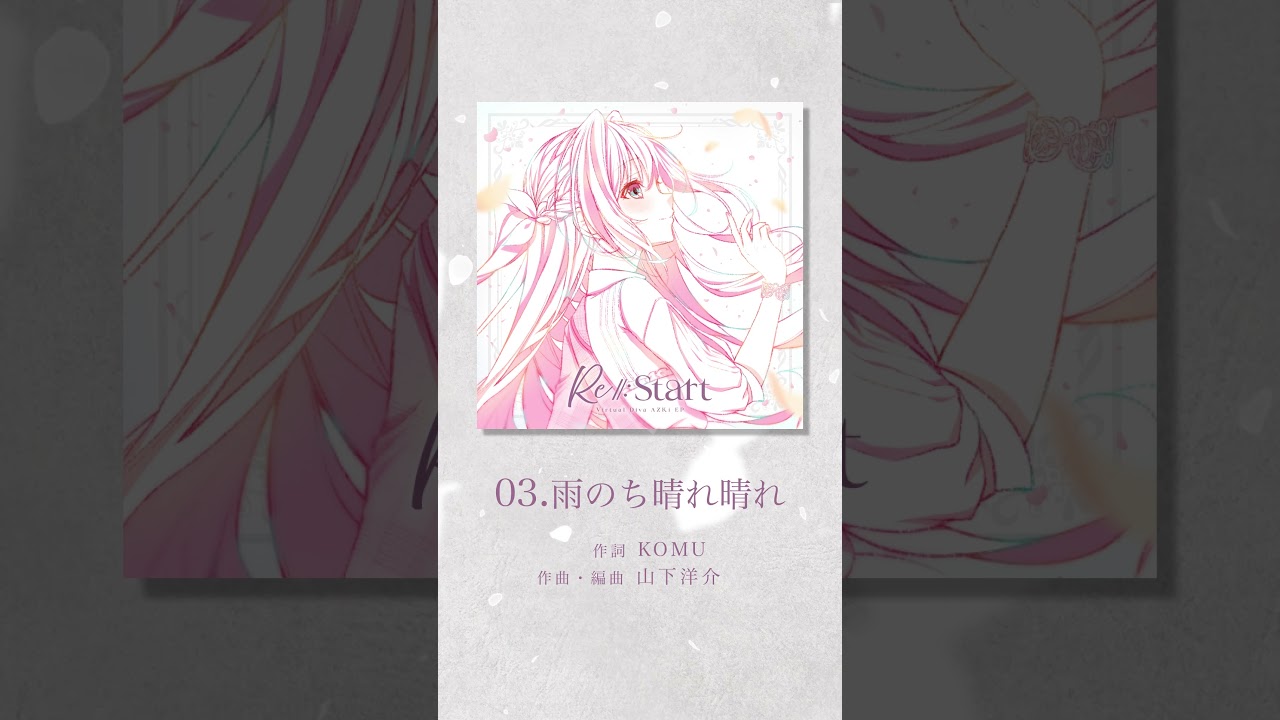 「雨のち晴れ晴れ」ショート先行公開！💿#AZKi New EP『Re:Start』『Re:Birth』2025.11.5 Release✨#shorts #AZKiと未来へ