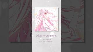 「雨のち晴れ晴れ」ショート先行公開!💿#AZKi New EP『Re:Start』『Re:Birth』2025.11.5 Release✨#shorts #AZKiと未来へ