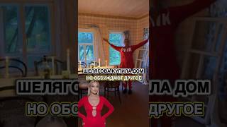 👀Шелягова показала дом, но обсуждают совсем другое