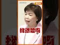 砸5645億強韌電網大雨一來就破功？楊瓊瓔暴怒痛批台電怪天氣！14萬戶慘停電損失誰賠？#Shorts #強韌電網 #楊瓊瓔 #龔明鑫 #台電 #立法院