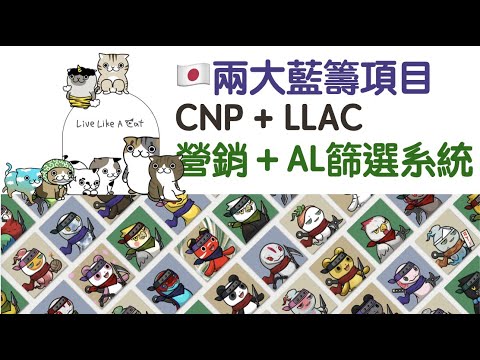 [NFT 中文] 日本兩大藍籌項目有咩特別？營銷系統，Softbank合作？AL逐個篩選！CNP Crypto Ninja Partners LLAC Live like a cat 教學 香港