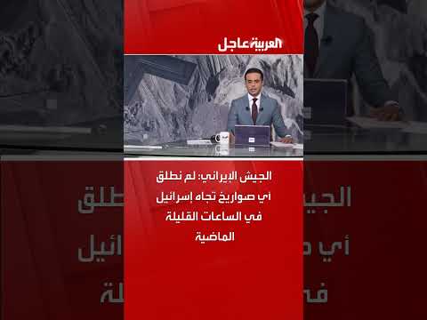 الجيش الإيراني ينفي إطلاق صواريخ على إسرائيل مؤخراً