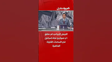 الجيش الإيراني لم نطلق أي صواريخ تجاه إسرائيل في الساعات القليلة الماضية 