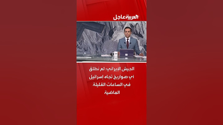 الجيش الإيراني: لم نطلق أي صواريخ تجاه إسرائيل في الساعات القليلة الماضية
