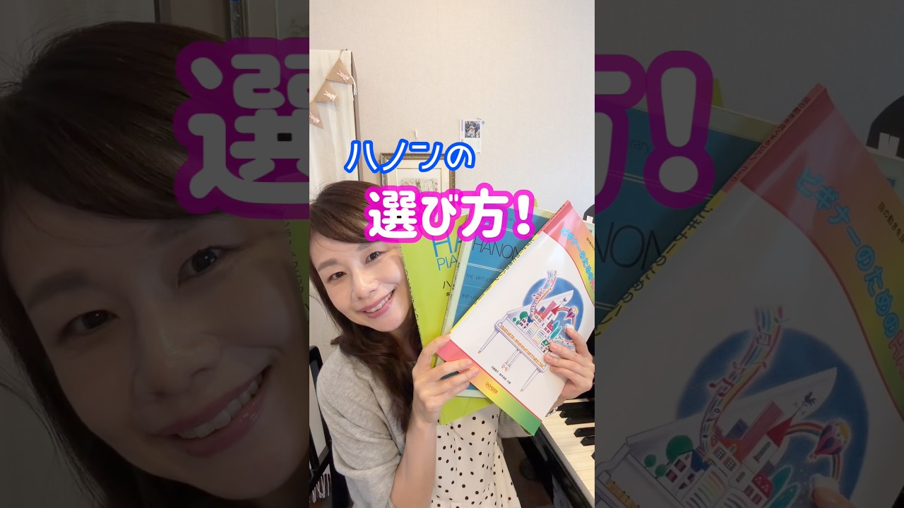 【レベル別・ハノンの選び方】 #ピアノ #piano #ハノン #hanon