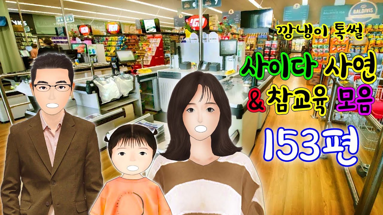 깡냉이톡썰 몰아보기  - 사이다사연 & 참교육 모음 153편