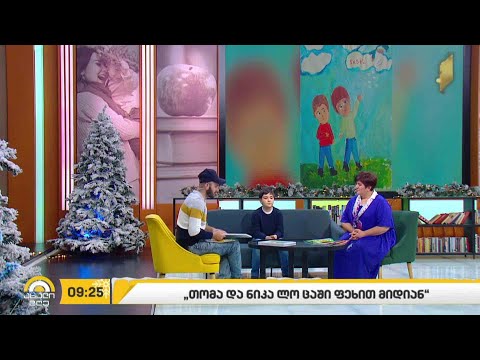 #ახალიდღე „თომას ზღაპრების“ 10 წლის ილუსტრატორი - ნიკოლოზ ლოლაძე