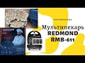 Мультипекарь REDMOND RMB-611. ОБЗОР МУЛЬТИПЕКАРЯ РЕДМОНД. Готовим венские вафли.