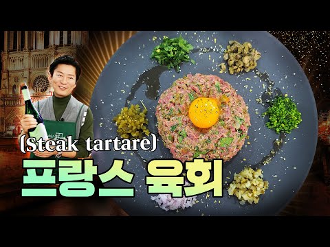 프랑스인들도 우리처럼 육회를 좋아한대요. [Steak tartare]