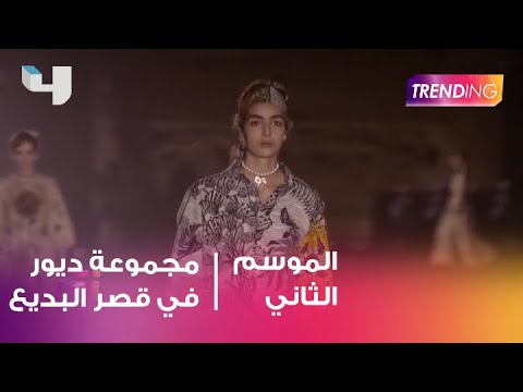 فيديو: ديور تنظم عرضاً في قصر بلينهايم