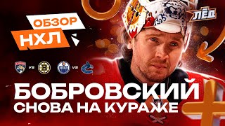 Бобровский - третья звезда, ассист Задорова, лютая концовка в Эдмонтоне | ОБЗОР НХЛ | Лёд