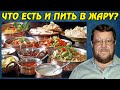 Евгений Сатановский: Что есть и пить в жару?