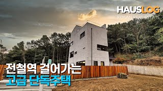 [판교 인근] 전철역 걸어가는 40세대 고급 단독주택