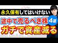この4銘柄だけは「永久保有」してはいけない...途中で売却します