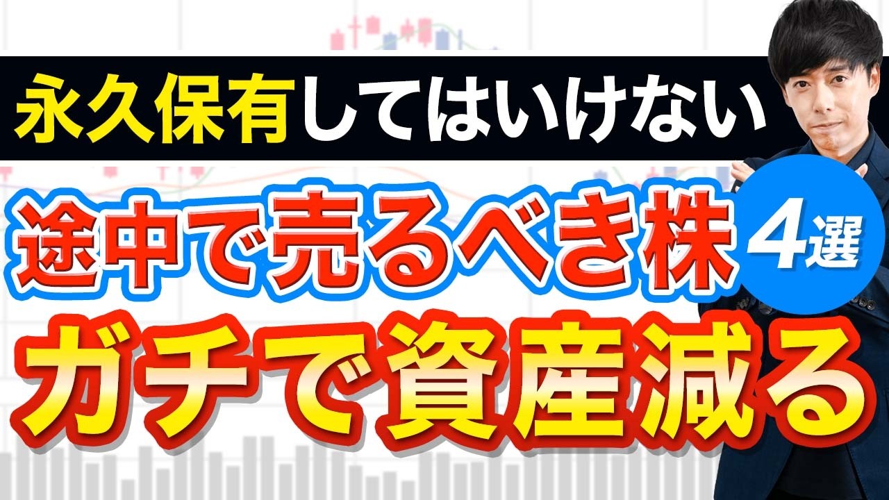 この4銘柄だけは「永久保有」してはいけない...途中で売却します