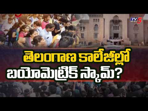 తెలంగాణ కాలేజీల్లో బయోమెట్రిక్ స్కామ్? | Biometric Scam in Colleges | | TV5 News - TV5NEWS
