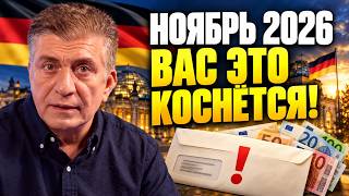 Германия меняет правила: что будет с нашими деньгами и правами с ноября