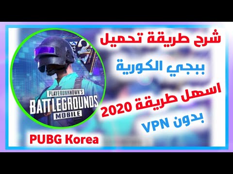 سلسلة طلبات المتابعين طريقة تحميل لعبة ببجي موبايل النسخة الكورية من دون    