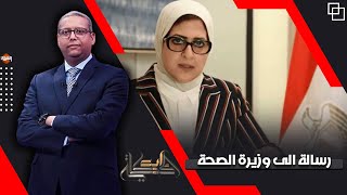 أحمد سميح يوجه رسالة إلي وزيرة الصحة هالة زايد  بعد ظهور أول حالات دلتا فى مصر