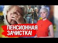 ПЕНСИОННАЯ ЗАЧИСТКА! КАК СОКРАЩАЮТ ПЕНСИОНЕРОВ И УМЕНЬШАЮТ РАЗМЕР НЕНСИЙ?