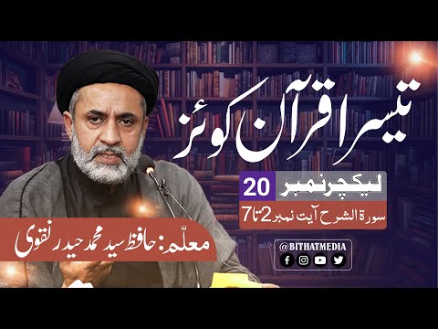 Lecture 20 || 3rd Quran Quiz || Hafiz Syed Muhammad Haider Naqvi