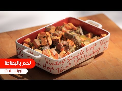 لحم بالبطاطا نورا السادات