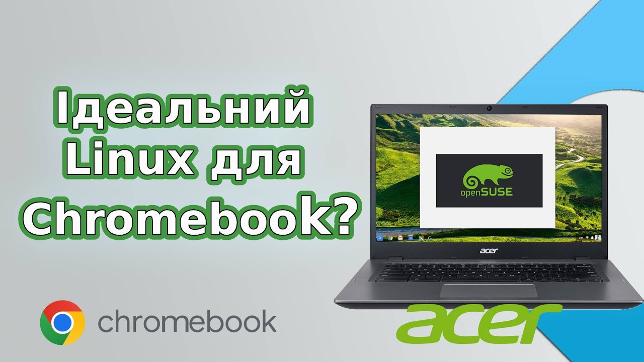 Огляд OpenSUSE для Chromebook: без проблем з драйверами, коли Chrome OS вже не оновлюється CP5-471