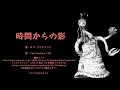 クトゥルフ神話体系朗読 「時間からの影」