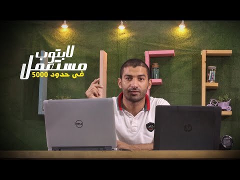 صورة  لاب توب فى مصر لو هتشتري لابتوب فى حدود 5000 بين Dell و HP افضل لاب توب من يوتيوب