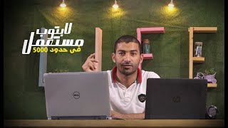 لو هتشتري لابتوب فى حدود 5000 بين Dell و HP