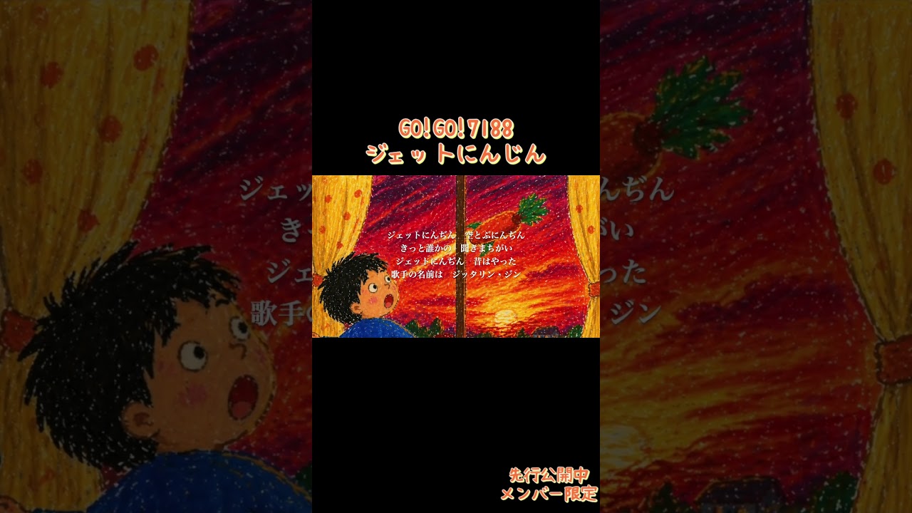 GO!GO!7188/ジェットにんじん