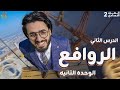الروافع اسهل شرح أهم أسئلة ومسائل الامتحان علوم تانية إعدادي الترم التاني 2026