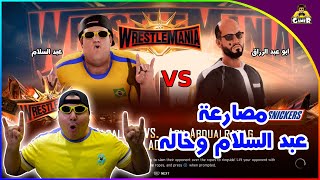 سويت شخصياتنا في المصارعة || WWE 2K20