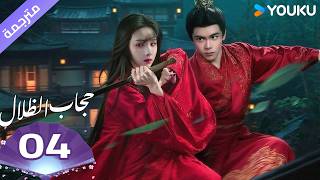 (مترجمة )الحلقة 04 ( حجاب الظلال ) سو جينغ يي /جوزيف زينغ/تشين دولينغ/تيان جيا روي  | YOUKU