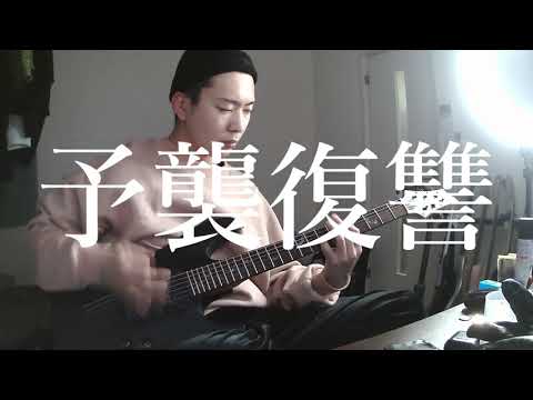 マキシマム ザ ホルモン  -  『予襲復讐』   弾いてみた　ギター　歌詞付き