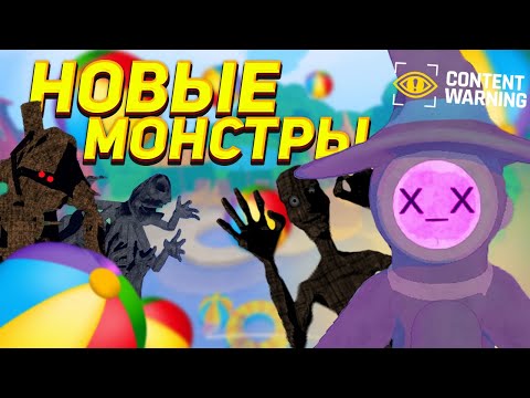 Видео: ОБНОВЛЕНИЕ Content Warning 1.12 | ОБЗОР ВСЕХ НОВЫХ МОНСТРОВ!