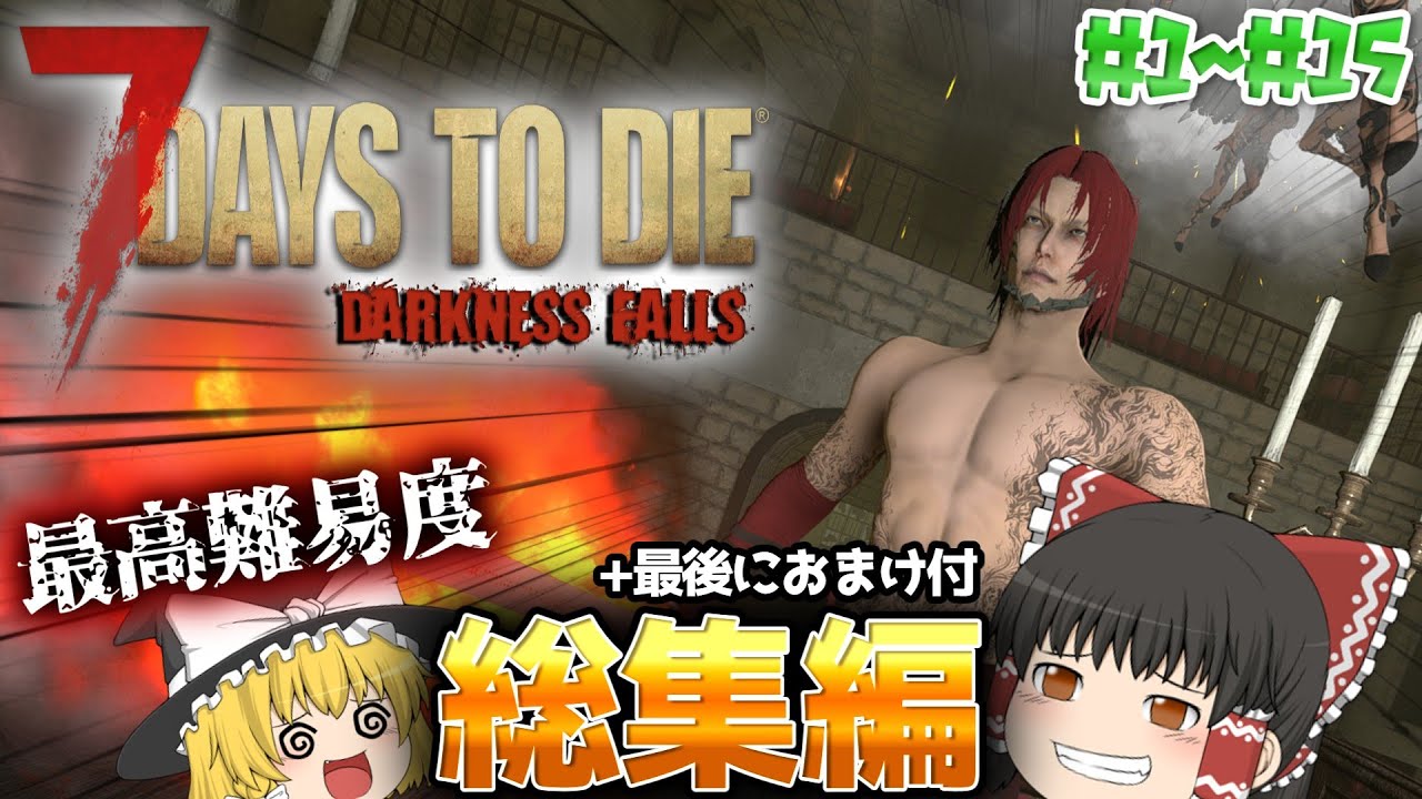 【7DTD | DarknessFalls】おまけ付一気見総集編!!この世の地獄でゆっくり生きる#1～#15【ゆっくり実況】