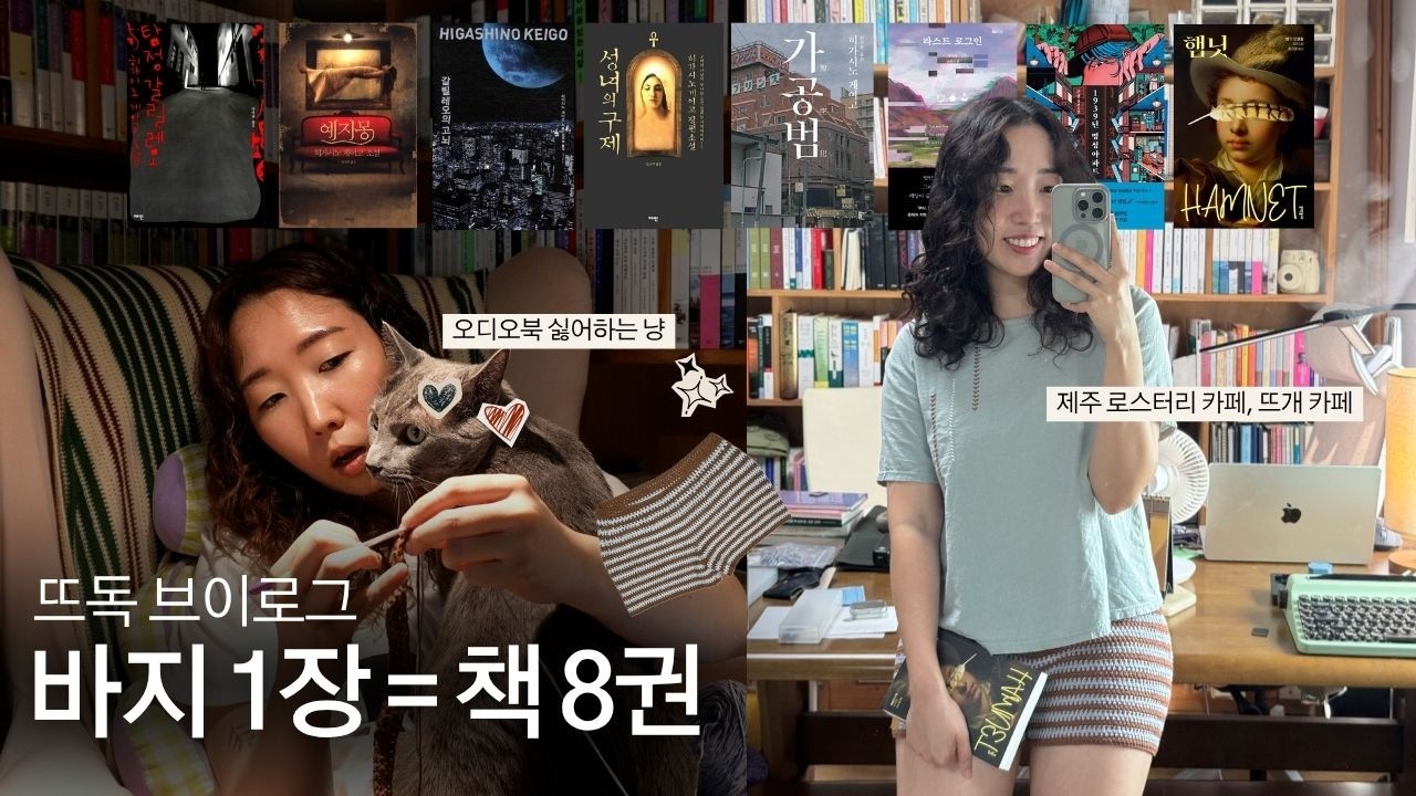반바지를 뜨며 책을 많이 읽다... (크로셰팬츠, 윌라오디오북) 🧶🎧