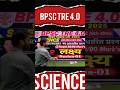 BPSC TRE 4.0 Science Class Start 🔥 #bpsctre4 #ercbsir #shorts #shortvideo