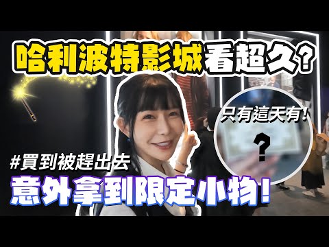 就算不是粉絲也會被圈粉！東京必去哈利波特影城！｜阿樂日本vlog