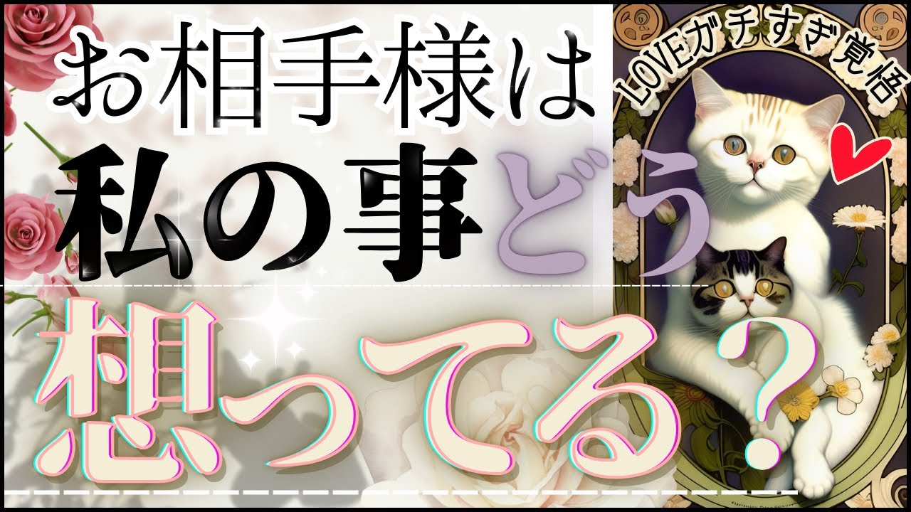 【的確🐱結論からガチ忖度なし‼️🩷】私の事どう思っている？【お相手様のお気持ち♦︎有料鑑定級♦︎辛口あり】