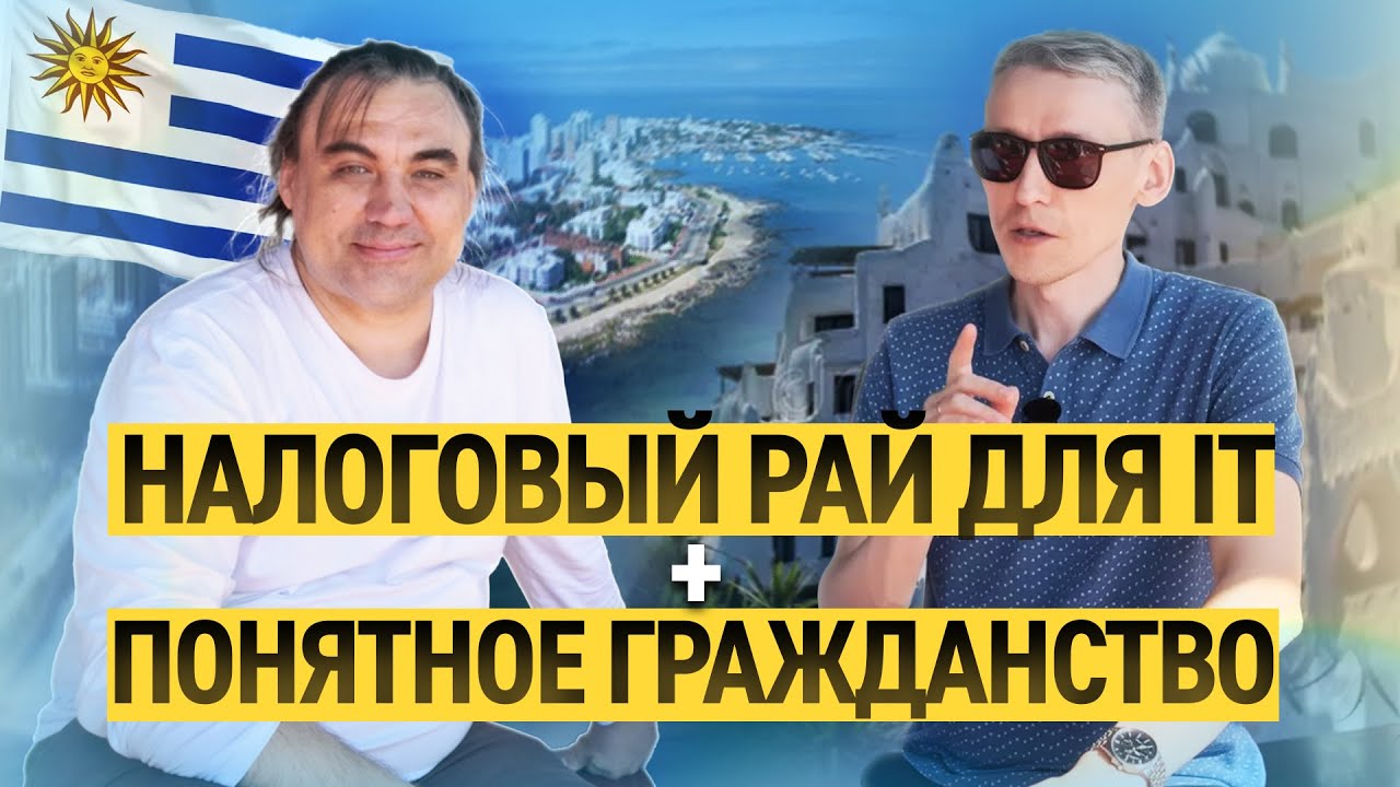 Ноль налогов и понятное гражданство Уругвая
