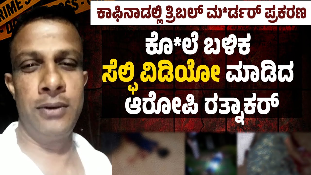 ಸೆಲ್ಫಿ ವಿಡಿಯೋ ಮೂಲಕ ಸಂಸಾರದ ನೋವು ತೋಡಿಕೊಂಡ ಕೊ*ಲೆಗಾರ | ಕಾಫಿನಾಡು ಚಿಕ್ಕಮಗಳೂರಲ್ಲಿ ತ್ರಿಬಲ್‌ ಮ*ರ್ಡರ್..!‌ | Uv